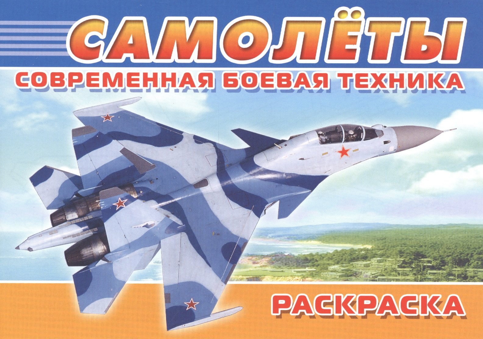 

Современная боевая техника. Самолеты