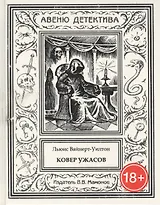 Ковер ужасов