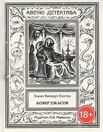 Ковер ужасов