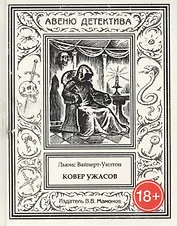 Ковер ужасов