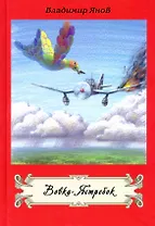 Вовка-Ястребок. Повесть и военные рассказы