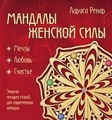 Мандалы женской силы (раскраски для взрослых) - 0