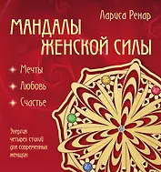 Мандалы женской силы (раскраски для взрослых)
