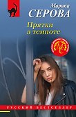 Прятки в темноте - 0
