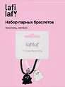 Набор парных браслетов с подвеской Привидения (текстиль, металл), Lafilaf