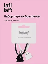 Набор парных браслетов с подвеской Привидения (текстиль, металл) (12-04407-B68) (Lafilaf)