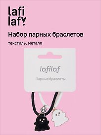 Набор парных браслетов с подвеской Привидения (текстиль, металл), Lafilaf