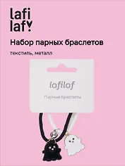 Набор парных браслетов с подвеской Привидения (текстиль, металл) (12-04407-B68) (Lafilaf)
