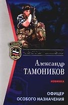 Офицер особого назначения