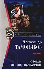 Офицер особого назначения