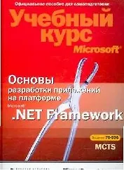 Основы разработки приложений на платформе Microsoft .NET Framework