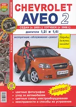 Автомобили Chevrolet Aveo II Седан (с 2005 г.), Хетчбек (с 2008 г.) . Б(1,2i  1,4i): Эксплуатация, обслуживание, ремонт