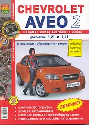 Автомобили Chevrolet Aveo II Седан (с 2005 г.), Хетчбек (с 2008 г.) . Б(1,2i  1,4i): Эксплуатация, обслуживание, ремонт