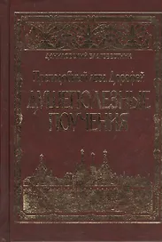 Душеполезные поучения