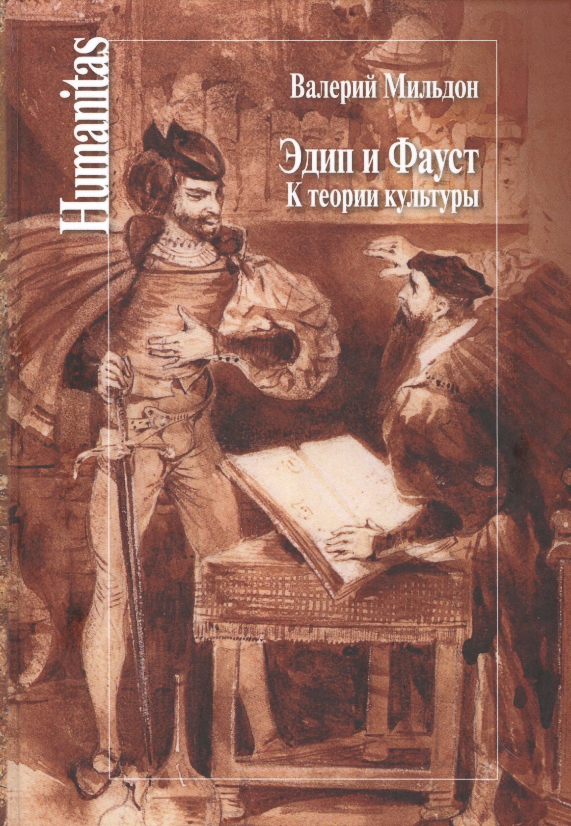 

Эдип и Фауст. К теории культуры