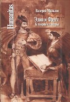 Эдип и Фауст. К теории культуры
