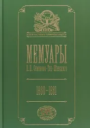 Мемуары. В 5 томах. Том 4. Эпоха освобождения крестьян в России в воспоминаниях бывшего члена-эксперта и заведовавшего делами Редакционных комиссий. 1860-1861