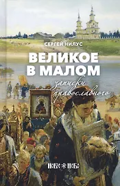 Великое в малом. Записки православного