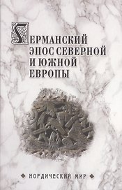 Германский эпос Северной и Южной Европы. К 130-летию Б.И.Ярхо
