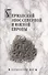 Германский эпос Северной и Южной Европы. К 130-летию Б.И.Ярхо - 0
