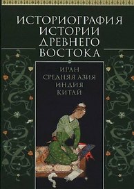 Историография истории Древнего Востока. Иран, Средняя Азия, Индия, Китай. Учебное пособие
