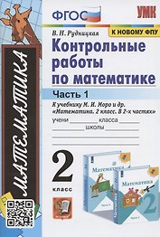 Контрольные работы по математике. 2 класс. Часть 1. К учебнику М. И. Моро и др. "Математика. 2 класс. В 2-х частях"