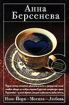 Нью-Йорк - Москва - Любовь