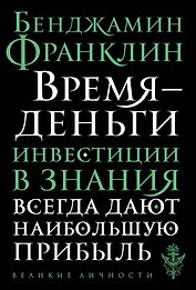 Время - деньги