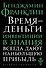 Время - деньги - 0