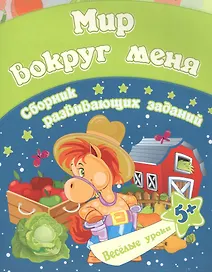 Мир вокруг меня: сборник развивающих заданий. Для детей от 5 лет