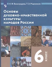 Основы духовно-нравственной культуры народов России. 6 класс. Учебник