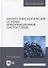 Научно-технологические основы информационных систем связи: учебное пособие для вузов - 0