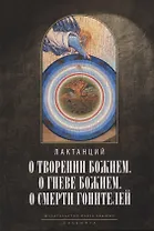 О творении Божием. О гневе Божием. О смерти гонителей. Эпитомы Божественных установлений