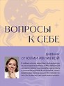 Ежедневник недатированный «Вопросы к себе. Дневник от Юлии Ивлиевой» А5, 60 листов, Эксмо