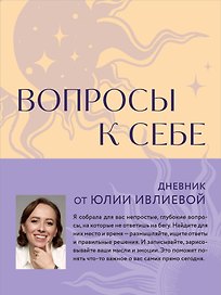 Ежедневник недатированный «Вопросы к себе. Дневник от Юлии Ивлиевой» А5, 60 листов, Эксмо
