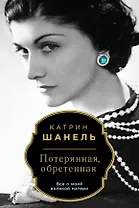 Потерянная, обретенная