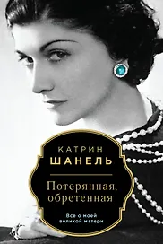Потерянная, обретенная