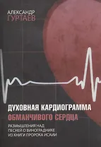 Духовная кардиограмма обманчивого сердца