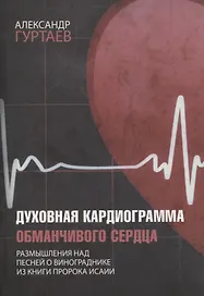 Духовная кардиограмма обманчивого сердца