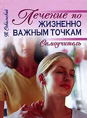 Лечение по жизненно важным точкам: Самоучитель