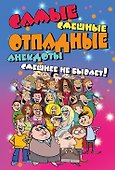 Самые смешные отпадные анекдоты. Смешнее не бывает! - 0