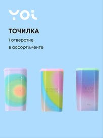 Точилка «Rainbow», 1 отверстие, пластик, Yoi, в ассортименте