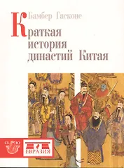 Краткая история династий Китая