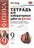 Рабочая тетрадь по физике 9 Перышкин. Вертикаль (Минькова). ФГОС (две краски) (к новому учебнику) - 1