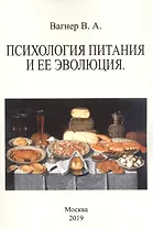 Психология питания и ее эволюция