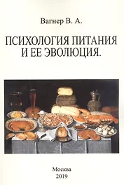 Психология питания и ее эволюция