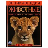 Энциклопедия с заданиями. Животные