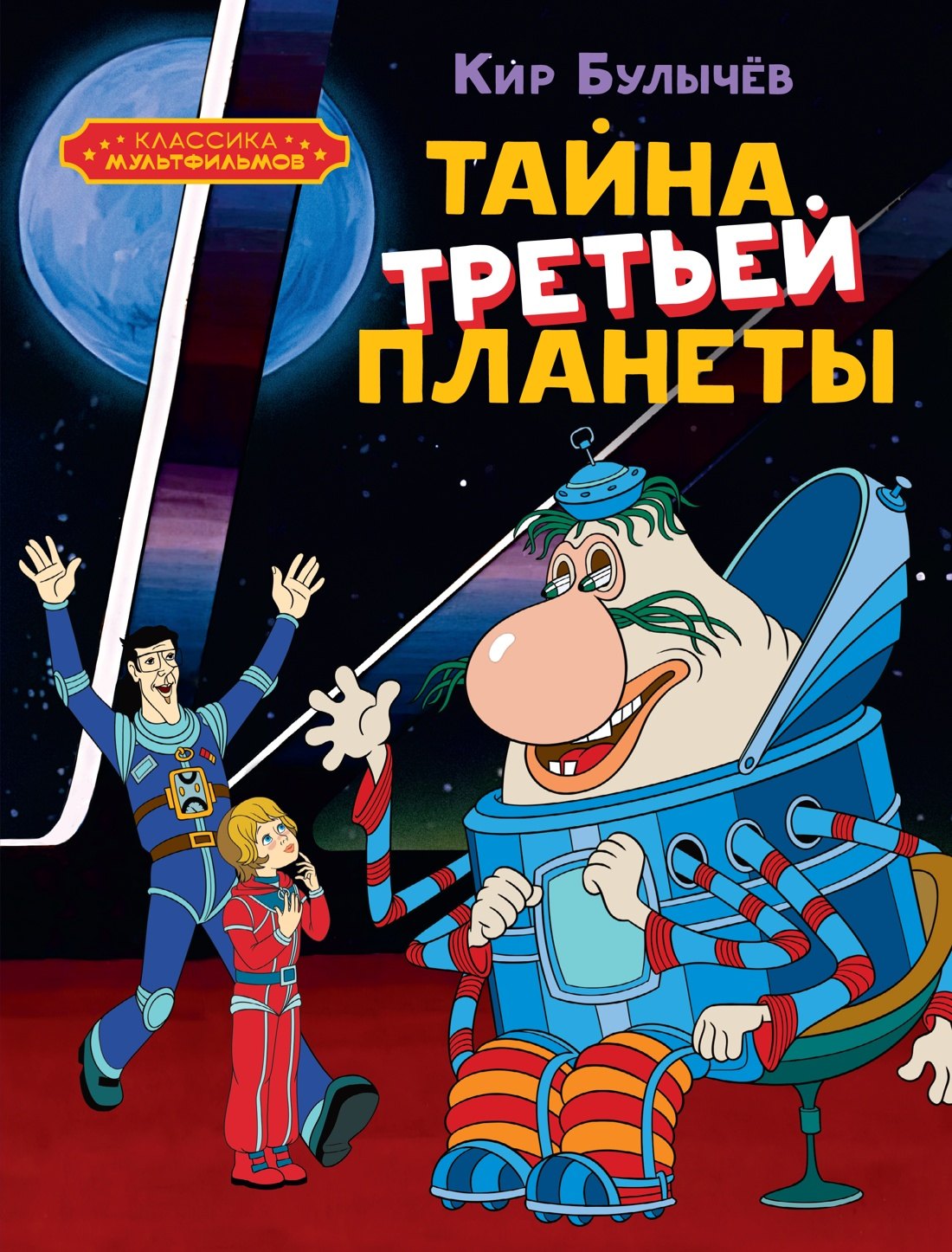 

Тайна третьей планеты