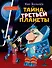 Тайна третьей планеты - 0