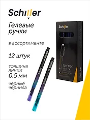 Ручки гелевые черные 12 штук "Gradient" 0,5 мм, в ассортименте, Schiller